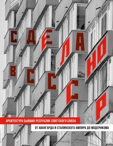 Сделано в СССР Архитектура бывших республик Советского Союза Книга