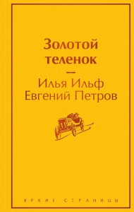 Золотой теленок Книга Ильф ИА Петров ЕП 16+