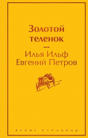 Золотой теленок Книга Ильф ИА Петров ЕП 16+
