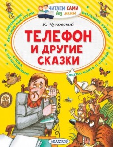 Телефон и другие сказки Книга Чуковский Корней 0+