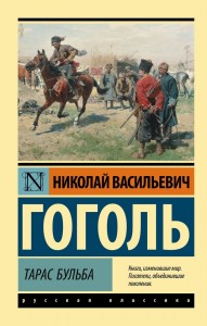 Тарас Бульба Книга Гоголь НВ 12+