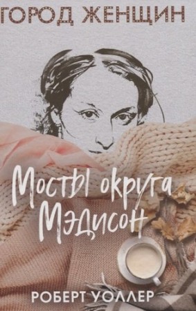 Мосты округа Мэдисон Книга Уоллер РД 16+