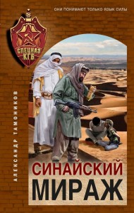 Синайский мираж Книга Тамоников Александр 16+