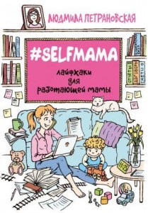 Selfмама Лайфхаки для работающей мамы Книга Петрановская 12+
