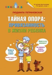 Тайная опора привязанность в жизни ребенка Книга Петрановская Людмила 12+