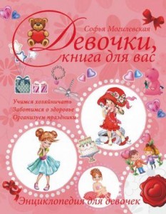 Девочки книга для вас Энциклопедия для девочек Могилевская Софья 6+