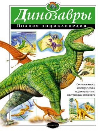 Динозавры Полная Энциклопедия Грин Тамара 6+