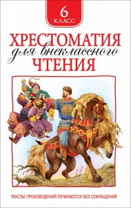 Хрестоматия для внеклассного чтения 6 класс Книга Лемени-Македон ПП 6+