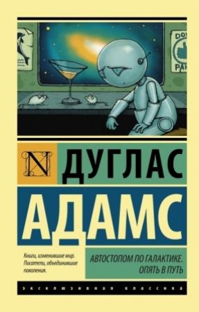 Автостопом по Галактике Опять в путь Книга Адамс Дуглас 16+