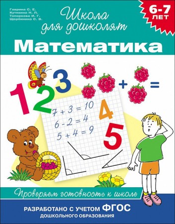 Математика Проверяем готовность к школе 6-7 лет Пособие Гаврина СЕ 6+