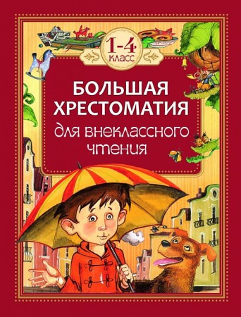 Большая хрестоматия для внеклассного чтения 1-4 класс Книга Никольская ТА 6+