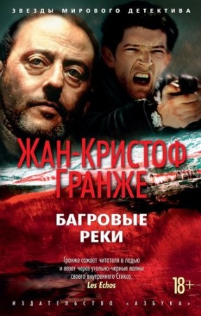 Багровые реки Книга Гранже Жан-Кристоф 18+