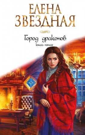 Город Драконов Книга пятая Книга Звездная Е 16+