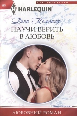 Научи верить в любовь Книга Коллинз Дэни 16+