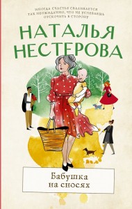 Бабушка на сносях Книга Нестерова Наталья 16+