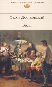 Бесы Книга Достоевский Федор 16+