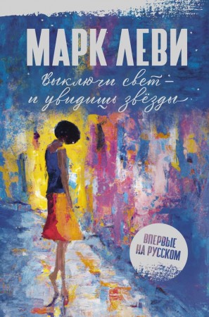 Выключи свет и увидишь звезды Книга Леви Марк 16+