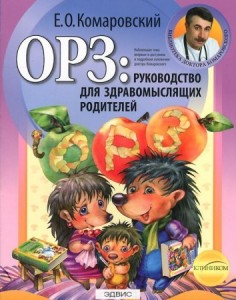 ОРЗ руководство для здравомыслящих родителей Книга Комаровский Евгений 12+