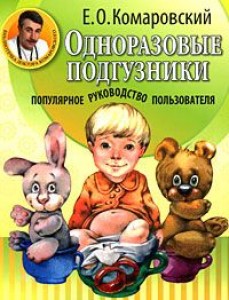Одноразовые подгузники Книга Комаровский 5-98697-127-8