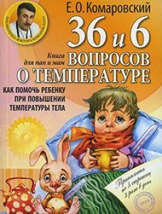 36 и 6 вопросов о температуре Как помочь ребенку при повышении температуры тела Книга Комаровский