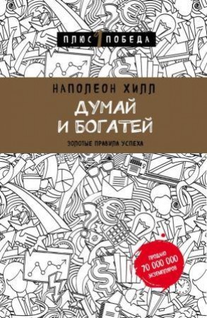 Думай и богатей Золотые правила успеха Книга Хилл Наполеон 16+