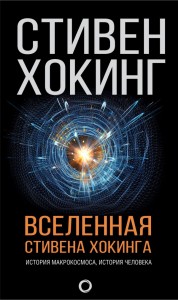 Вселенная Стивена Хокинга Книга Хокинг Стивен 12+