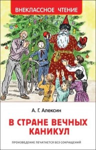 В Стране Вечных Каникул Книга Алексин Анатолий 0+