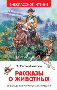 Рассказы о животных Внеклассное чтение Книга Сетон-Томпсон Эрнест 12+