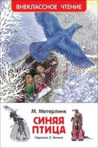 Синяя птица Внеклассное чтение Книга Метерлинк М 6+