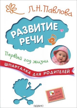 Развитие речи Первый год жизни Шпаргалка для родителей Книга Павлова ЛН 0+