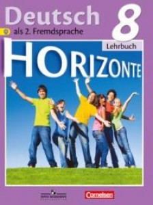 Немецкий язык Второй иностранный язык 8 класс Горизонты Учебник Аверин ММ Джин Ф Рорман Л ФП 22-27