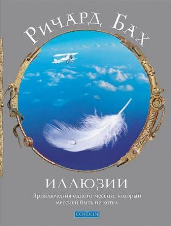 Иллюзии Приключения одного мессии который мессией быть не хотел Книга Бах Ричард 16+