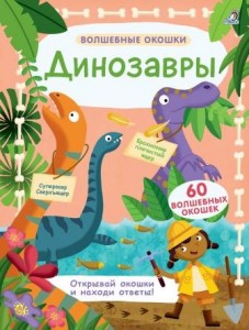 Динозавры Волшебные окошки Книга Гагарина Марина 0+