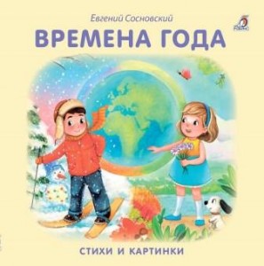 Времена года Книжка картонка Книга Сосновский Евгений 0+