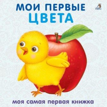 Мои первые цвета Моя самая первая книжка Книга Гагарина Марина 0+