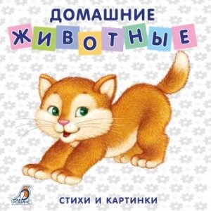 Домашние животные стихи и картинки книжки картонки Книга Сосновский Евгений 0+