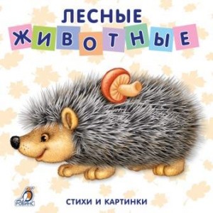 Лесные животные стихи и картинки Книга Сосновский Евгений 0+