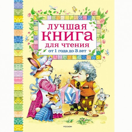 Лучшая книга для чтения от 1 года до 3 лет стихи колыбельные песенки сказки Книга Лемени-Македон ПП 0+