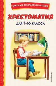 Хрестоматия для 1 го класса Книга Зозуля О 6+