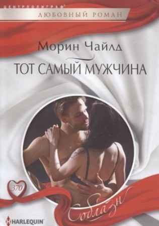 Тот самый мужчина Книга Чайлд Морин 16+