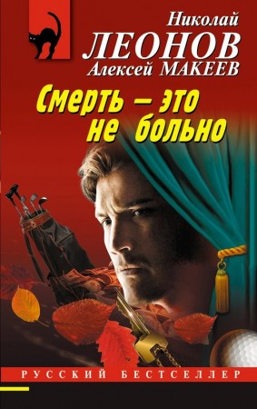 Смерть это не больно Книга Леонов Николай 16+