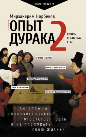 Опыт дурака 2 ключи к самому себе Книга Норбеков Мирзакарим 16+