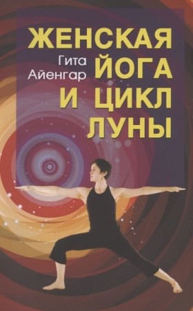 Женская йога и циклы луны Книга Айенгар Гита 16+