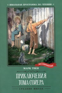 Приключения Тома Сойера Книга Твен Марк 0+