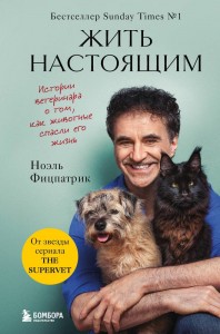 Жить настоящим Истории ветеринара о том как животные спасли его жизнь Книга Фицпатрик Ноэль 16+