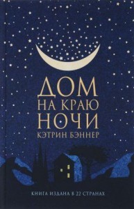 Дом на краю ночи Книга Бэннер Кэтрин 16+