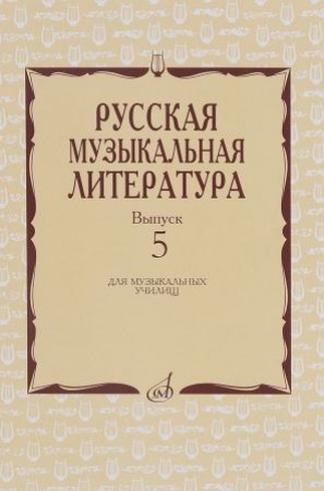 Русская музыкальная литература Выпуск 5 Учебное пособие Охалова И