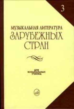 Музыкальная литература зарубежных стран Выпуск 3 Учебное пособие Галацкая ВС