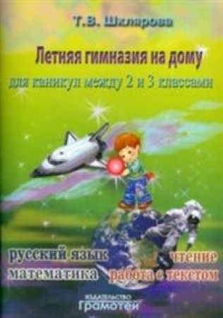 Летняя гимназия на дому для каникул между 2 и 3 классами Пособие Шклярова ТВ 6+