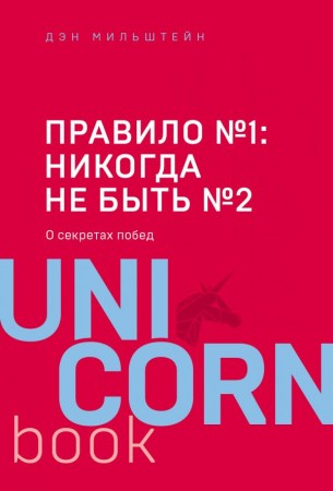 Правило 1 никогда не быть 2 Книга Мильштейн Дэн 12+